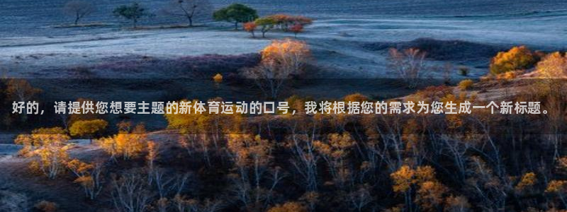 利记官网下载招商电话地址：好的，请提供您想要主题的新