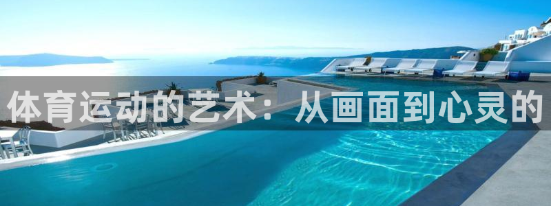 利记官网下载招商电话是多少啊：体育运动的艺术：从画面