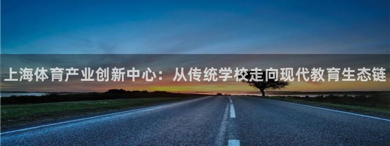 利记官方正版app娱乐代理怎么样：上海体育产业创新中