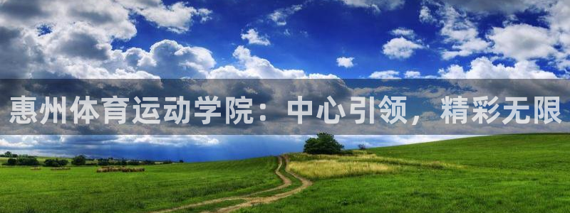 利记官网下载平台注册要钱吗是真的吗：惠州体育运动学院