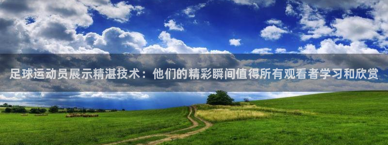 海南利记官网下载发展怎么样：足球运动员展示精湛技术：