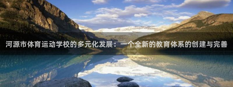 利记官网下载招商电话号码查询：河源市体育运动学校的多