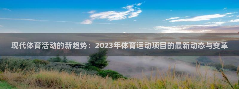 利记官网下载招商电话号码是多少号：现代体育活动的新趋势：20