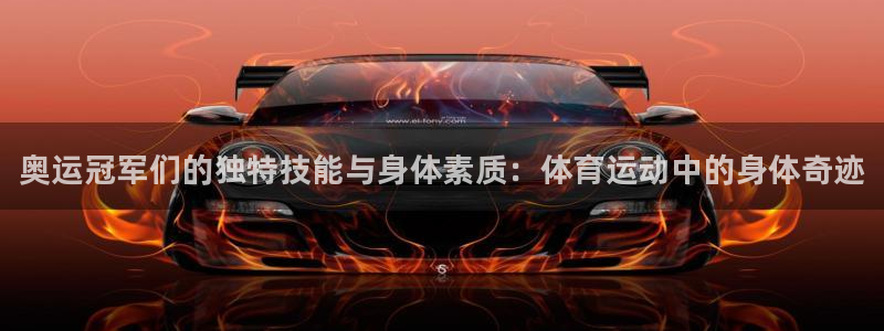 利记官方正版app集团简介：奥运冠军们的独特技能与身