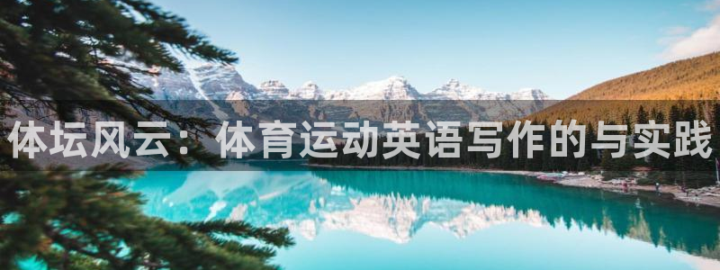 利记官网下载平台注册要钱吗：体坛风云：体育运动英语写