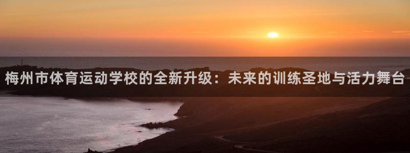 利记官网下载招商电话号码是多少号：梅州市体育运动学校