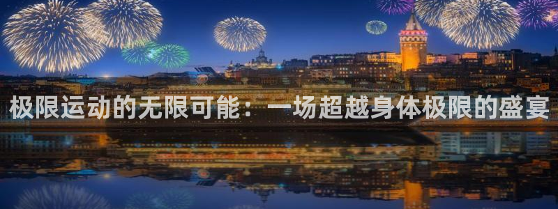 利记官网下载平台是正规平台吗：极限运动的无限可能：一场超越身