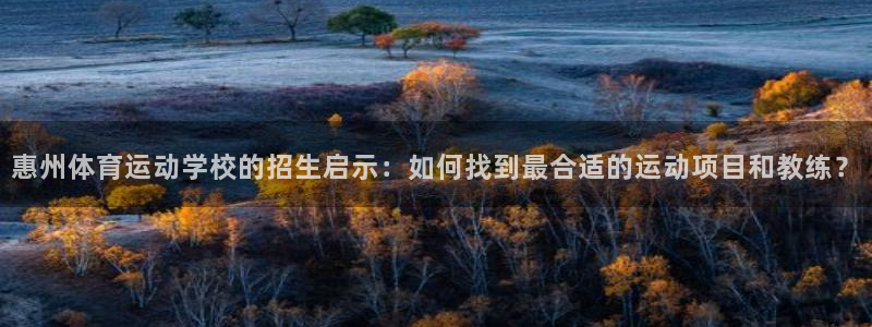 利记官网下载招商电话号码是多少：惠州体育运动学校的招生启示：