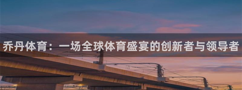 利记官方正版app集团官网首页网址：乔丹体育：一场全球体育盛