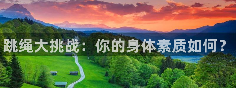 利记官网下载开户：跳绳大挑战：你的身体素质如何？