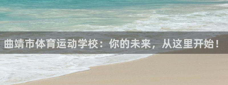 利记官网下载平台是正规平台吗：曲靖市体育运动学校：你的未来，