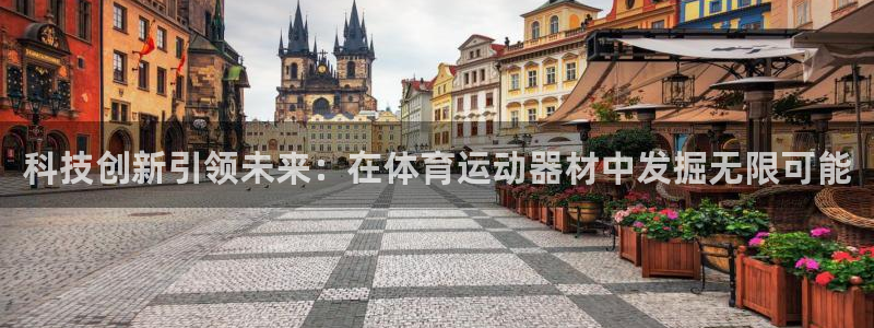 利记官网下载招商电话号码：科技创新引领未来：在体育运动器材中