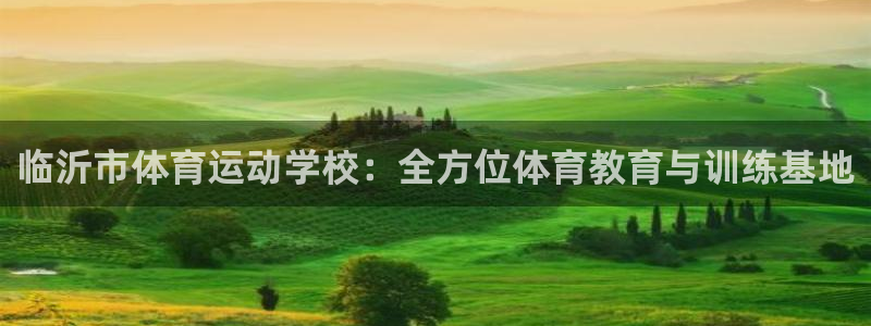 利记官网下载招商电话号码是多少啊：临沂市体育运动学校
