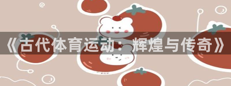 利记娱乐app是什么：《古代体育运动