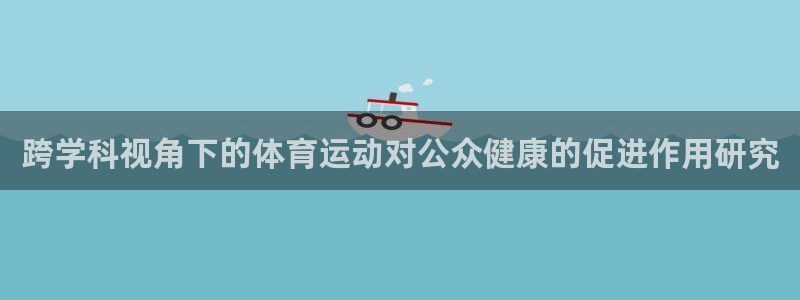 利记官方网站：跨学科视角下的体育运动