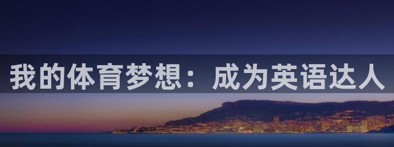 利记体育app：我的体育梦想：成为英语达人