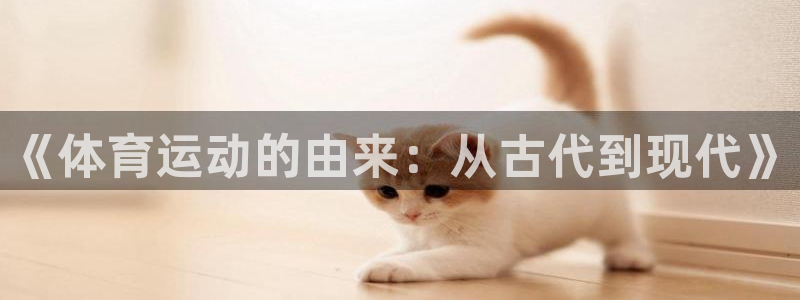  利记app官方官网登录：《体育运动的由来：从古代到现代》