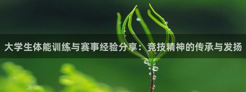 利记官网平台：大学生体能训练与赛事经