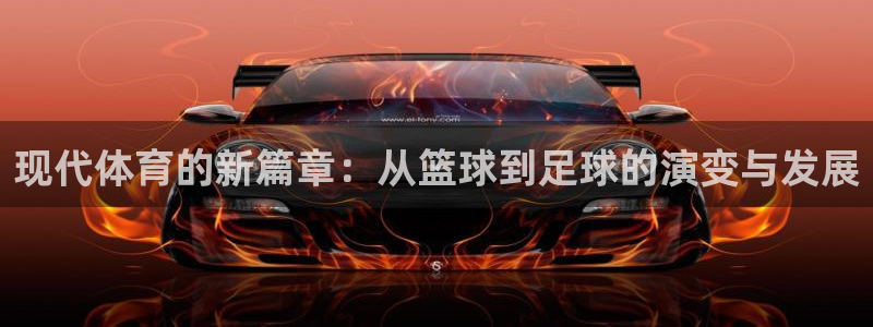 sbo利记：现代体育的新篇章：从篮球