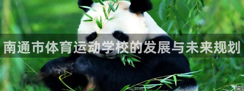 利记官网APP：南通市体育运动学校的