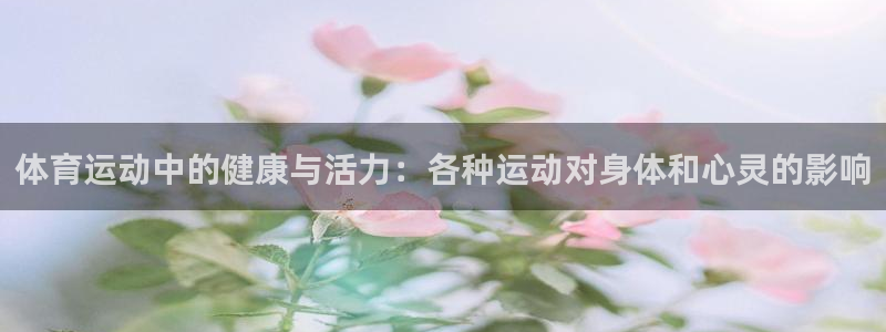 利记代理备用网址：体育运动中的健康与