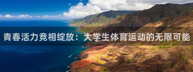 利记网址是多少：青春活力竞相绽放：大