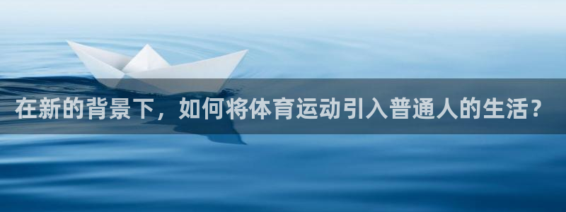 利记官网：在新的背景下，如何将体育运