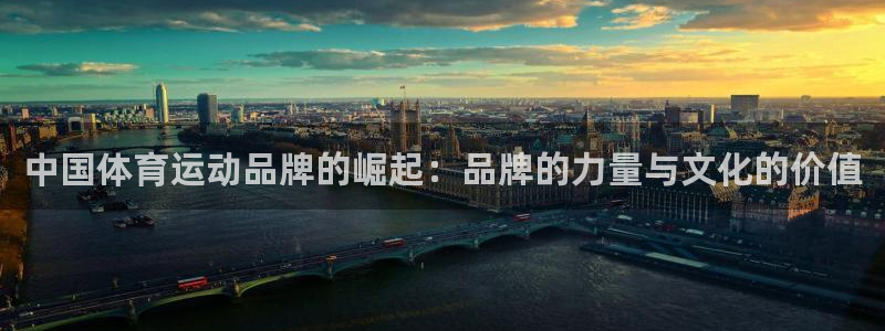 利记轮渡集团：中国体育运动品牌的崛起