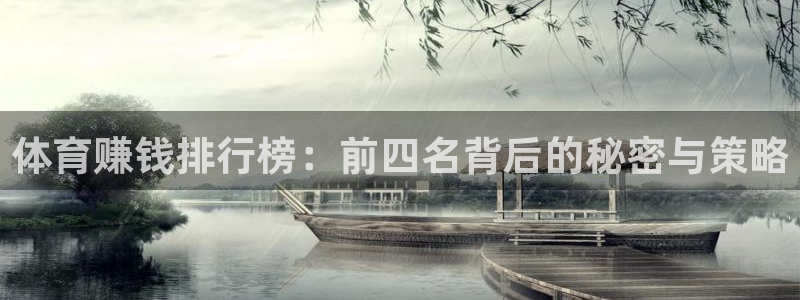 利记sbobe官网：体育赚钱排行榜：