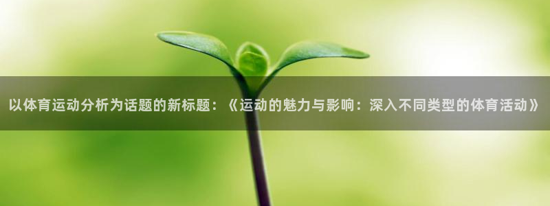 利记SBOBET官网APP：以体育运