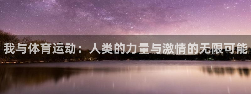 利记轮渡：我与体育运动：人类的力量与