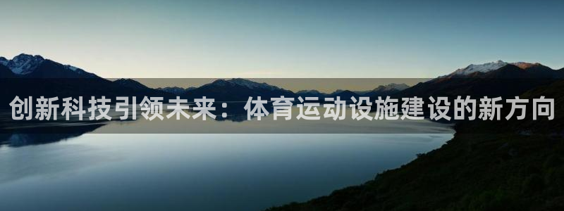 利记SBOBET网页版：创新科技引领