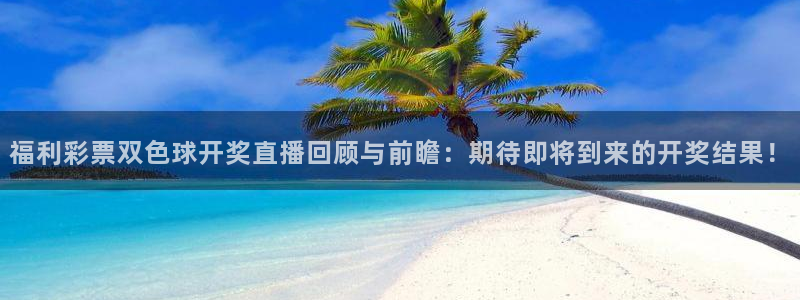 飞速直播nba体育直播：福利彩票双色球开奖直播回顾与前瞻：期待即将到来的开奖结果！