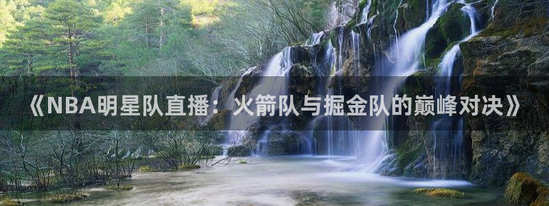 飞速直播nba免费观看：《NBA明星队直播：火箭队与掘金队的巅峰对决》