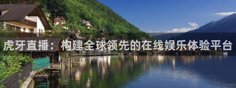 飞速体育免费直播：虎牙直播：构建全球领先的在线娱乐体验平台